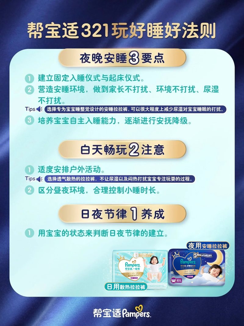 帮宝适321玩好睡好法则图文素材