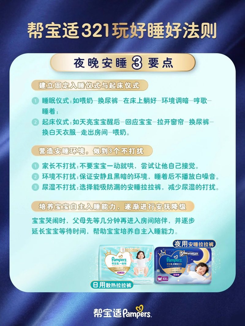 帮宝适321玩好睡好法则图文素材第2页