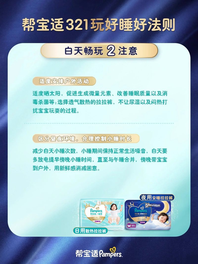 帮宝适321玩好睡好法则图文素材第3页