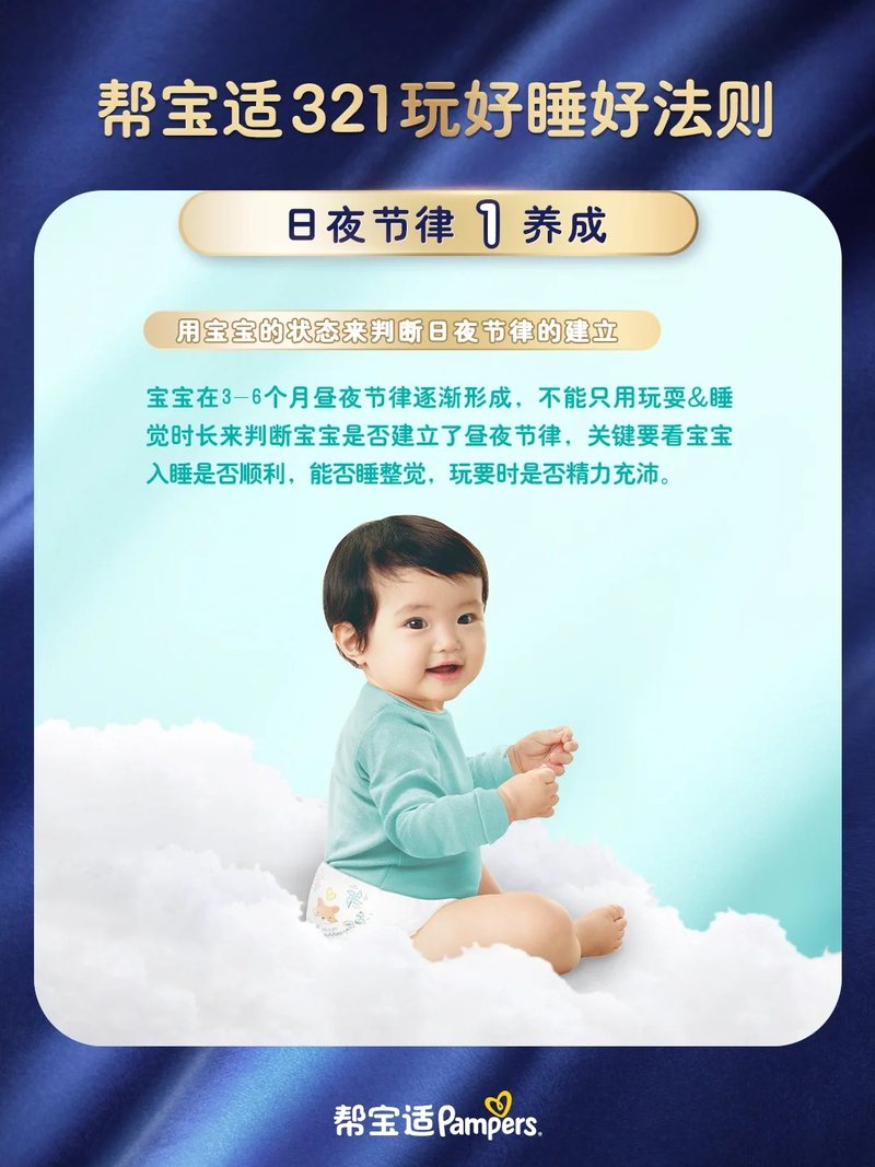帮宝适321玩好睡好法则图文素材第4页