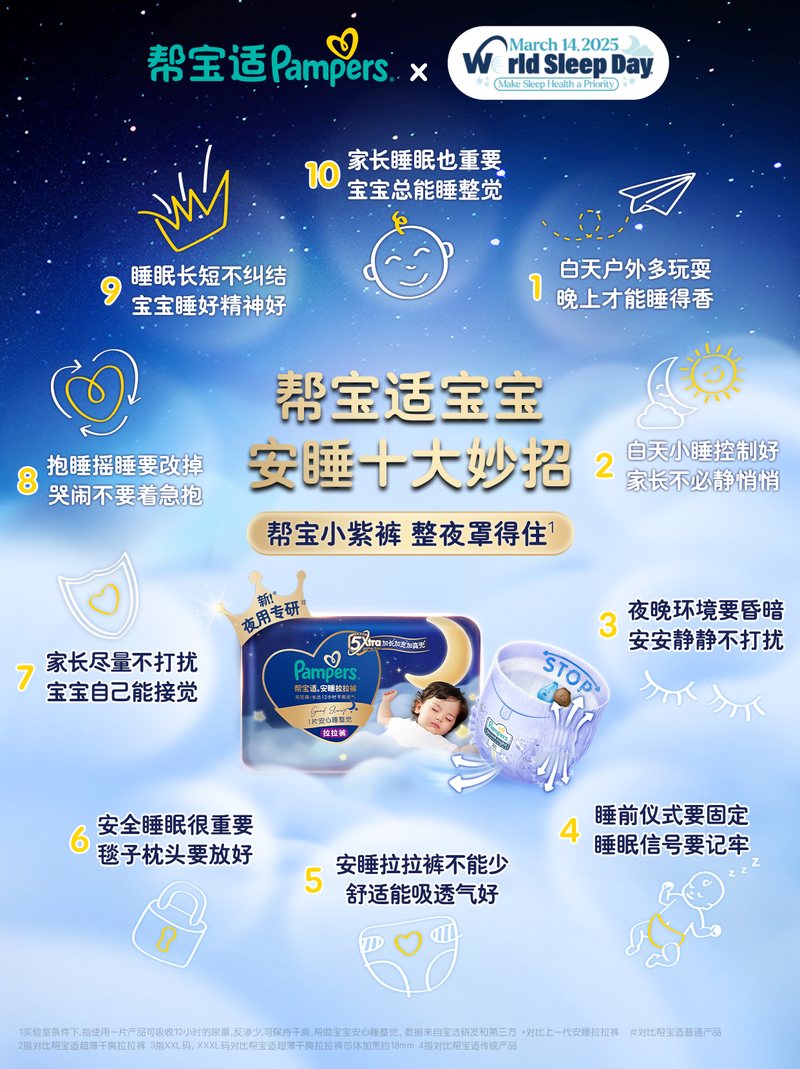 帮宝适宝宝安睡十大妙招图文素材