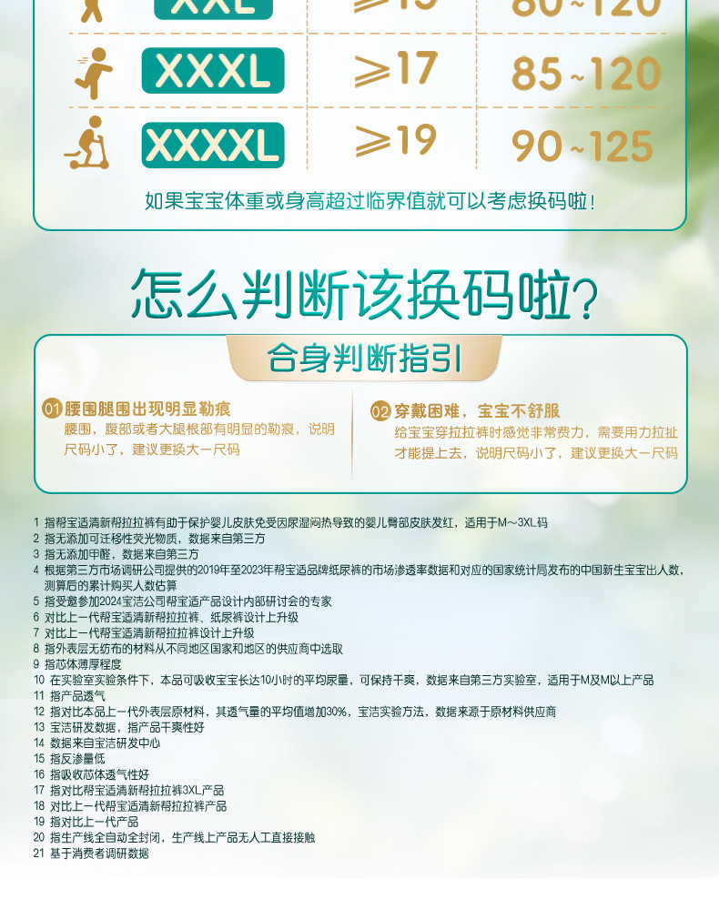 帮宝适清新帮拉拉裤换码指引(12/12)