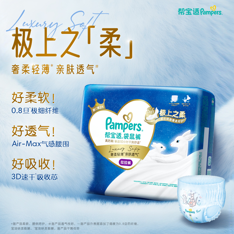 帮宝适袋鼠裤拉拉裤柔软、透气与吸收卖点总览
