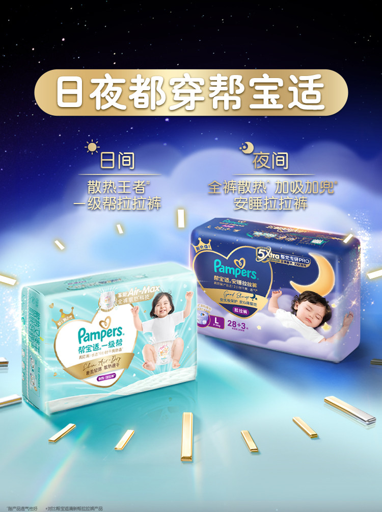 帮宝适安睡拉拉裤补充详情图（日夜穿着）