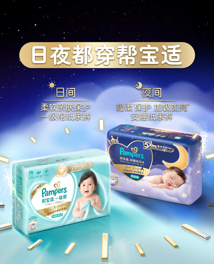 帮宝适安睡纸尿裤补充详情图(日夜穿着)