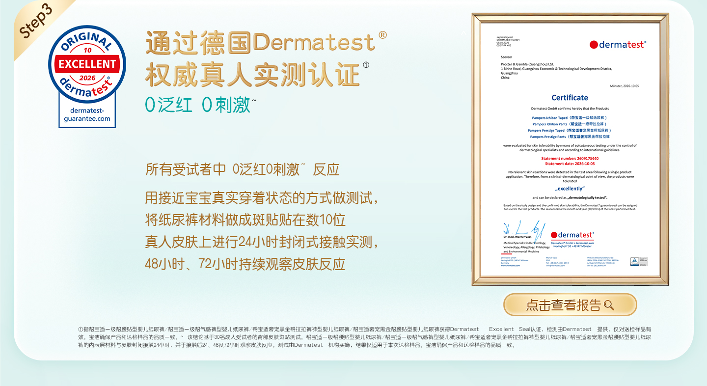 通过德国Dermatest®权威真人实测认证，0泛红，0刺激。所有受试者中 0泛红0刺激反应。