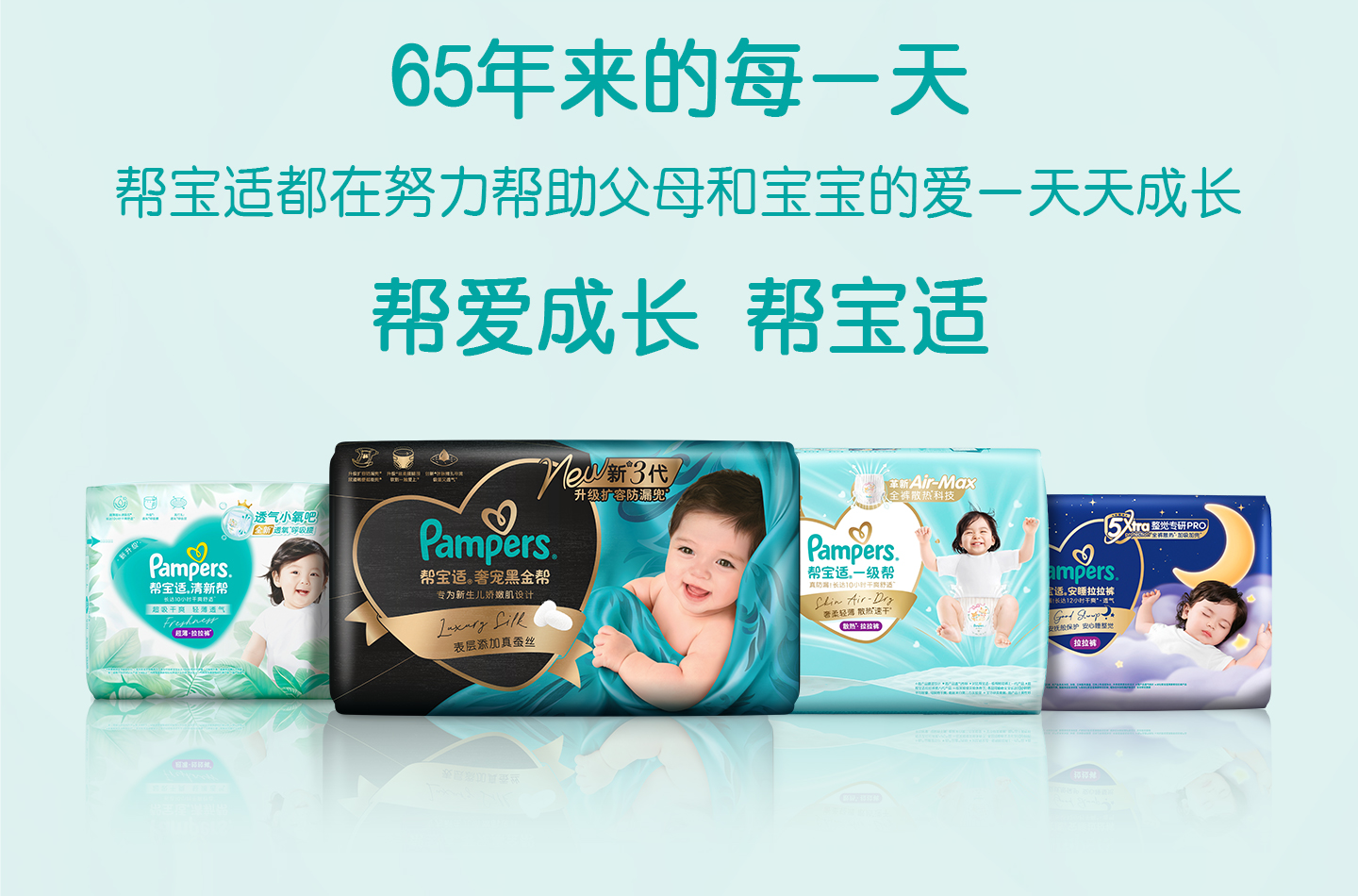 65年来的每一天，帮宝适都在努力帮助父母和宝宝的爱一天天成长。帮爱成长帮宝适