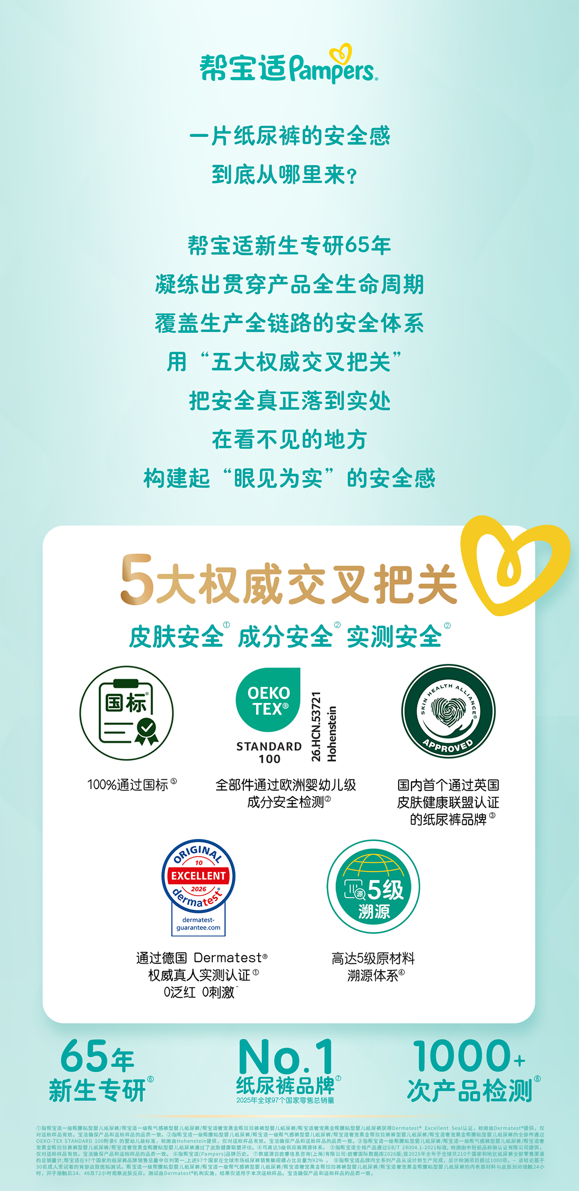 帮宝适五大权威交叉把关安全体系总览