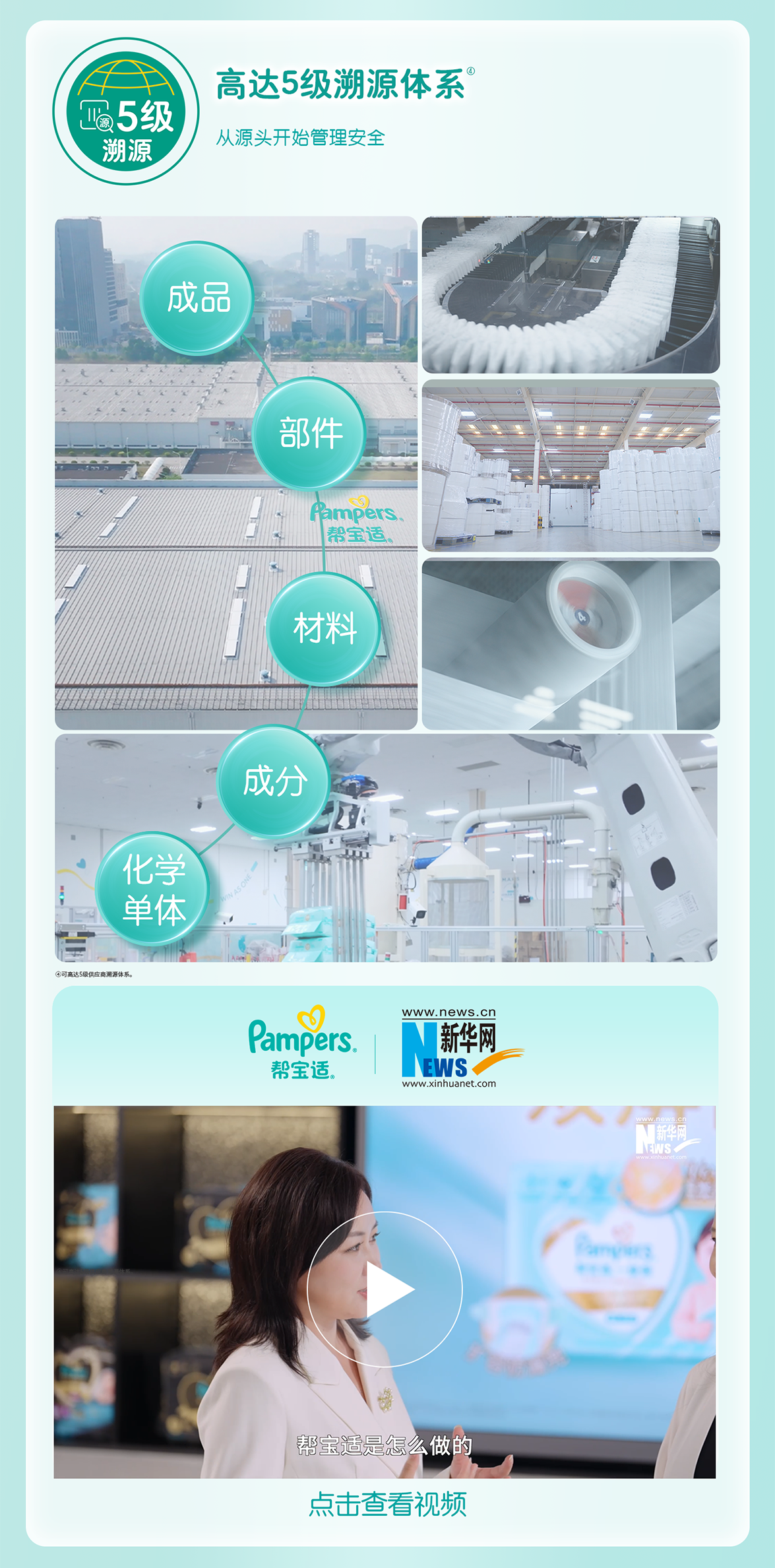 帮宝适高达五级溯源体系，从源头开始管理安全