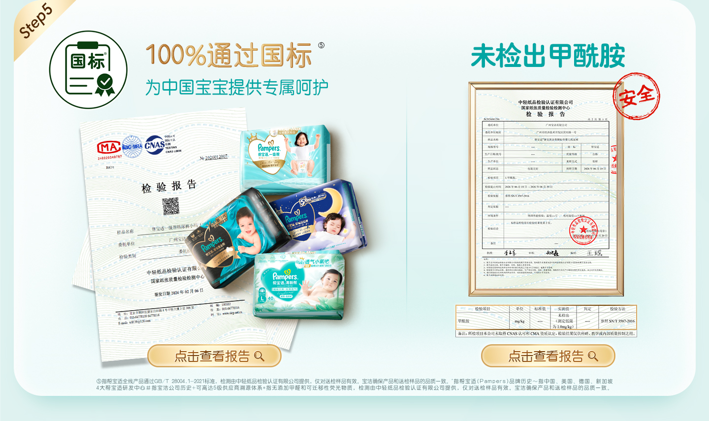 100%通过国标，为中国宝宝提供专属呵护，未检出甲醛胺