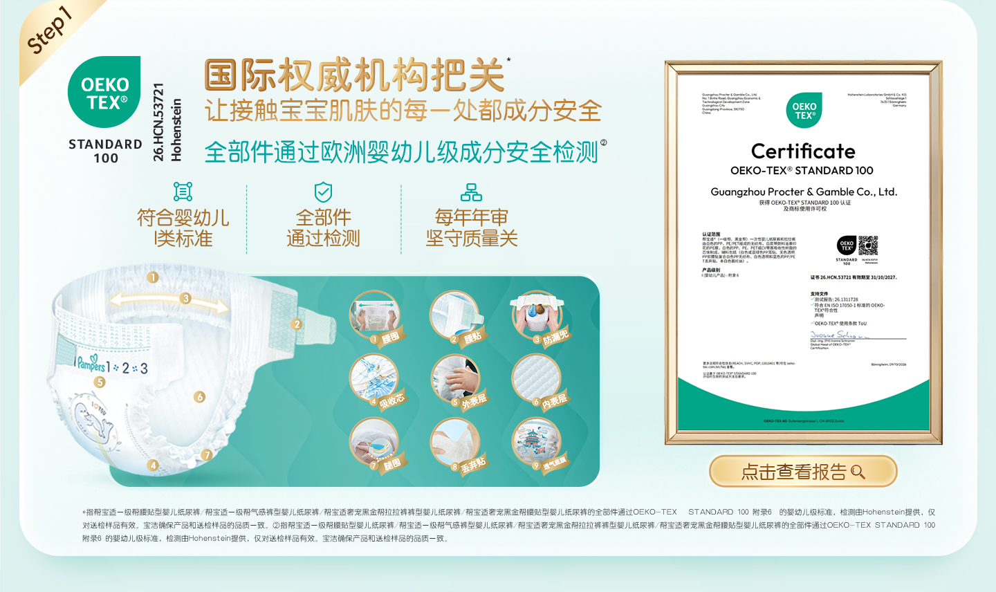 国际权威机构把关，让接触宝宝肌肤的每一处都成分安全，全部件通过欧洲婴幼儿级成分安全检测*，符合婴幼儿类标准。全部件通过检测，每年年审层层把关