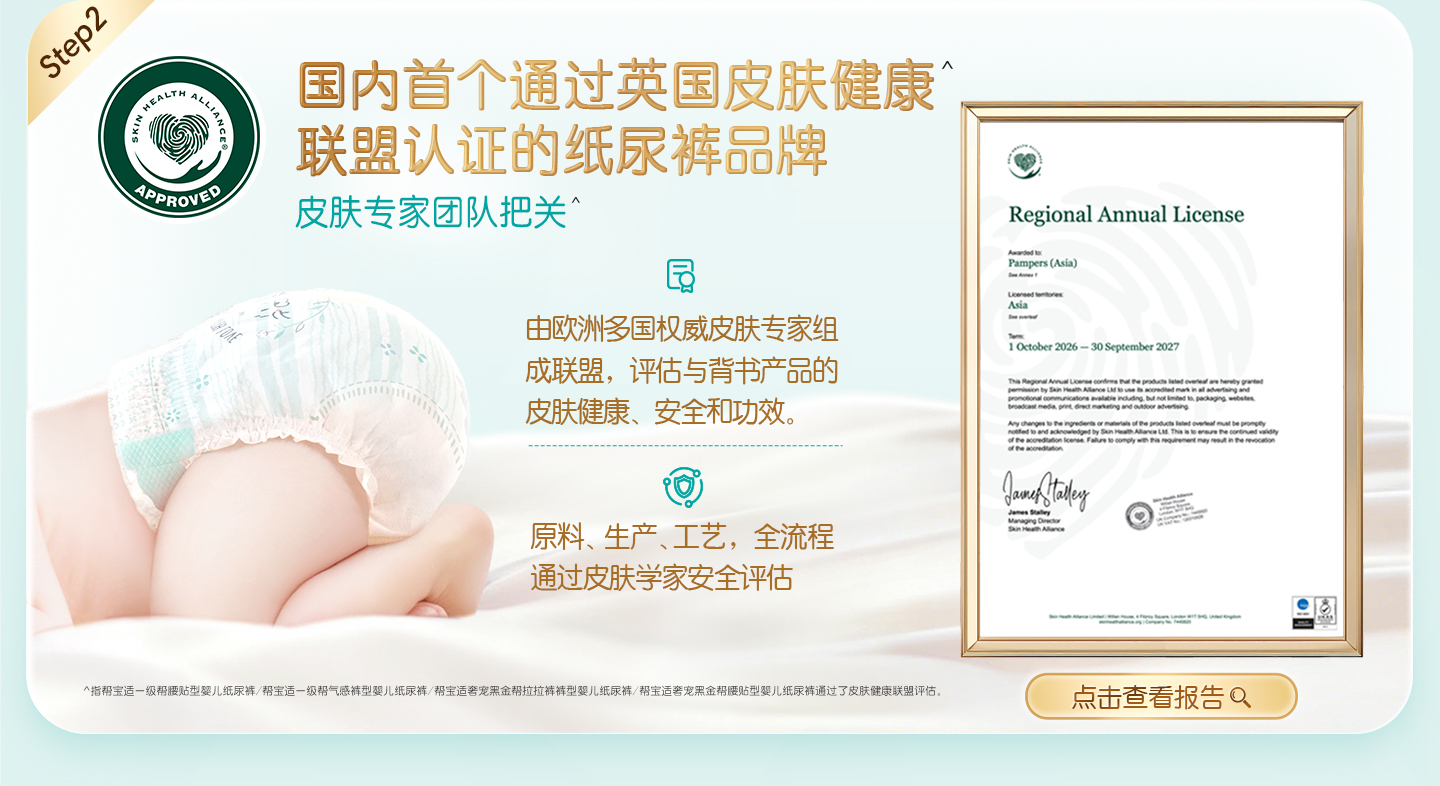 国内首个通过英国皮肤健康联盟认证的纸尿裤品牌。皮肤专家团队把关*，由欧洲全国权威皮肤专家组成联盟，评估与背书产品的皮肤健康、安全和功效。原料、生产、工艺、全流程通过皮肤学安全评估。