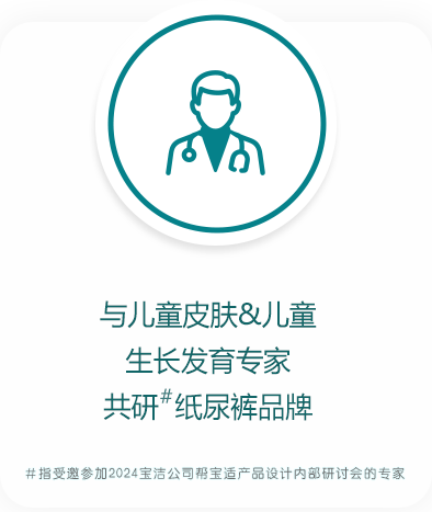 帮宝适与儿童皮肤及儿童生长发育专家共研纸尿裤产品