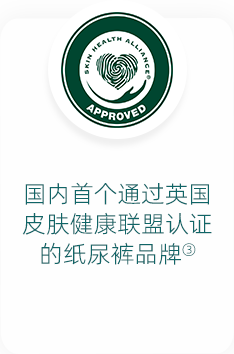 帮宝适是国内首个通过英国皮肤健康联盟认证的纸尿裤品牌